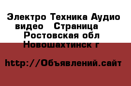 Электро-Техника Аудио-видео - Страница 2 . Ростовская обл.,Новошахтинск г.